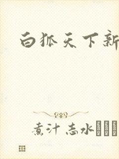 白狐天下新浪