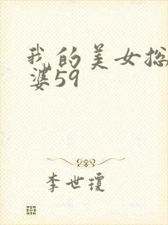 我的美女总裁老婆59