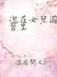 混在女儿国的男医生