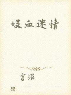 吸血迷情
