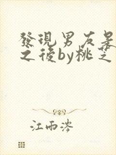 发现男友是怪物之后by桃芝