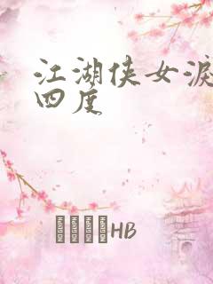 江湖侠女泪梅开四度