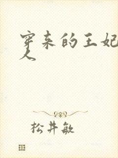 穿来的王妃太勾人