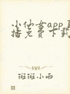 小仙女app直播免费下载