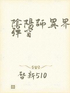 阴阳师异界游无弹窗