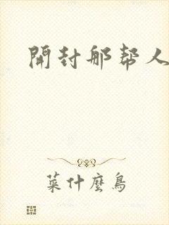 开封那帮人精们