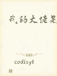 我的大佬是女王