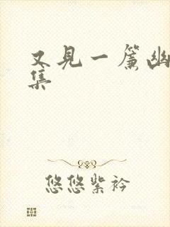 又见一帘幽梦续集