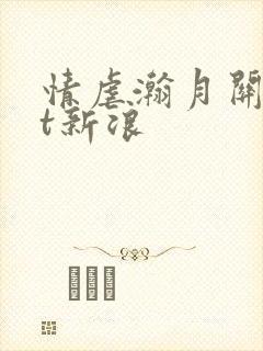 情虐瀚月关txt新浪