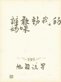 谁敢动我的绝色妈咪