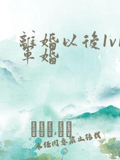 离婚以后1v1军婚