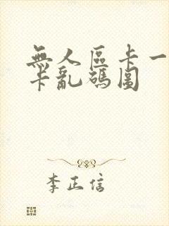 无人区卡一卡二卡乱码图