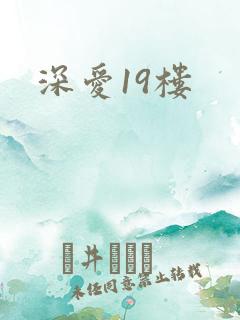 深爱19楼