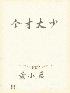 全才大少