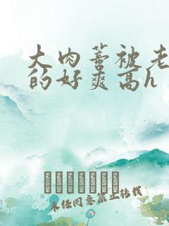 大肉蒂被老头嘬的好爽高h