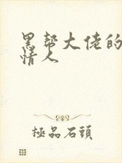 黑帮大佬的萝莉情人