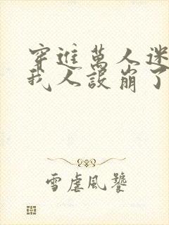 穿进万人迷文的我人设崩了