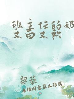 班主任的奶又大又白又软