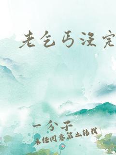 老乞丐没完没了