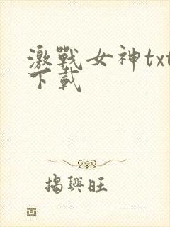 激战女神txt下载