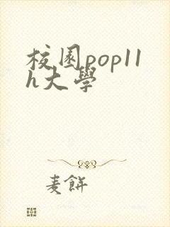 校园pop11h大学