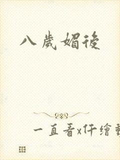 八岁媚后