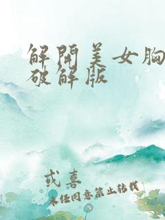 解开美女胸衣2破解版