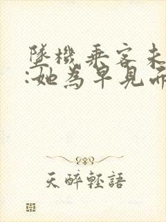 坠机乘客未婚夫:她为早见面改签票