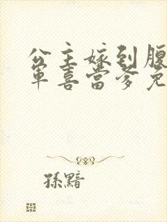 公主嫁到腹黑将军喜当爹免费