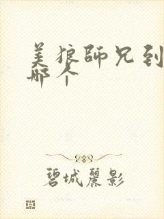 美狼师兄到底选哪个