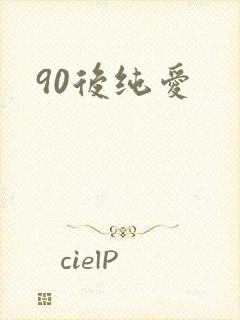 90后纯爱