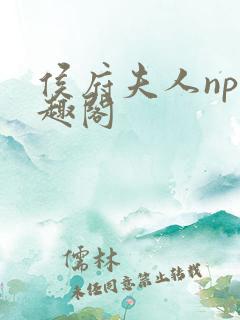 侯府夫人np笔趣阁