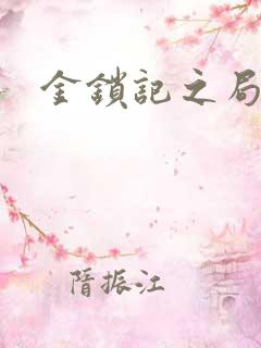 金锁记之局外人