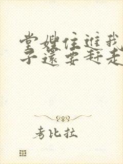 堂嫂住进我的房子还要赶走我