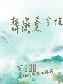 想你姜亨俊李秀妍同人