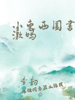 小东西图书馆刺激吗