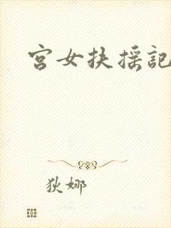 宫女扶摇记