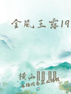 金风玉露19楼