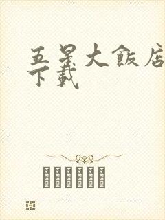 五星大饭店小说下载