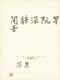 周辞深阮星晚抖音