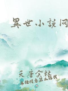 异世小说网