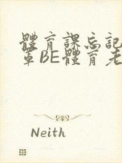 体育课忘记穿奶罩BE体育老师