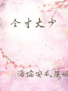 全才大少