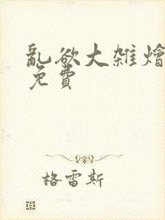 乱欲大杂烩阅读免费