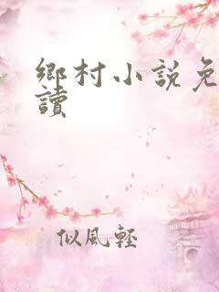 乡村小说免费阅读