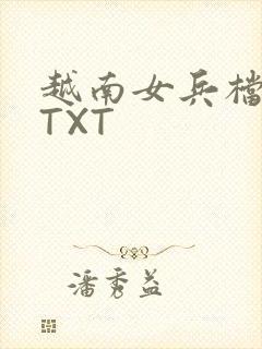 越南女兵档案 TXT