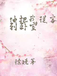 他把我从客厅日到卧室