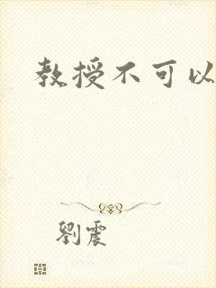 教授不可以全文