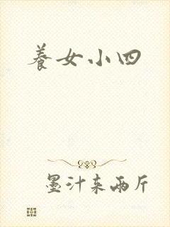 养女小四