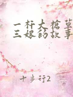 一杆大枪草一家三娘的故事